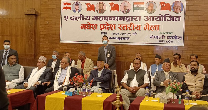 जनकपुरमा ५ दलीय गठबन्धनका शीर्ष नेताहरुको सम्बोधन