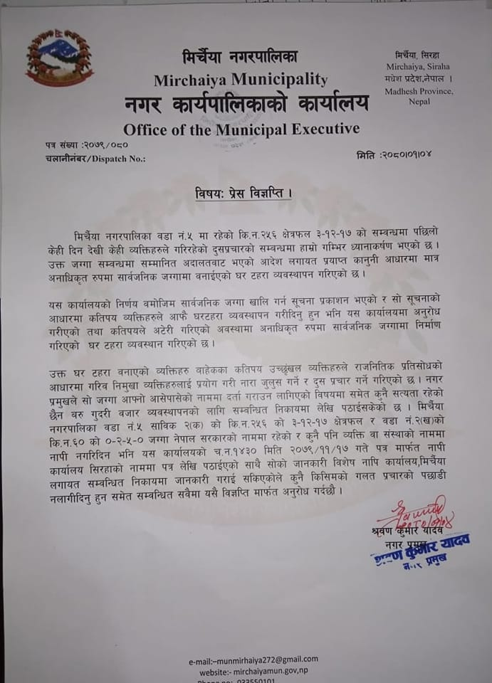राजनितीक प्रतिशोध साँध्न दुसप्रचार गरेको सम्बन्धमा मिर्चैया नगरपालिकाको ध्यानाकर्षण