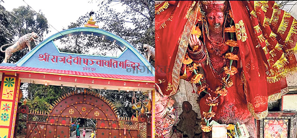 सिराहाको लहान १५ ढोडना स्थित राजदेवी मन्दिरमा बैशाख २२ गते (भोली) लाग्ने भव्य मेलाको तयारी पूरा,आजैदेखि भक्तजनहरुको घुइँचो